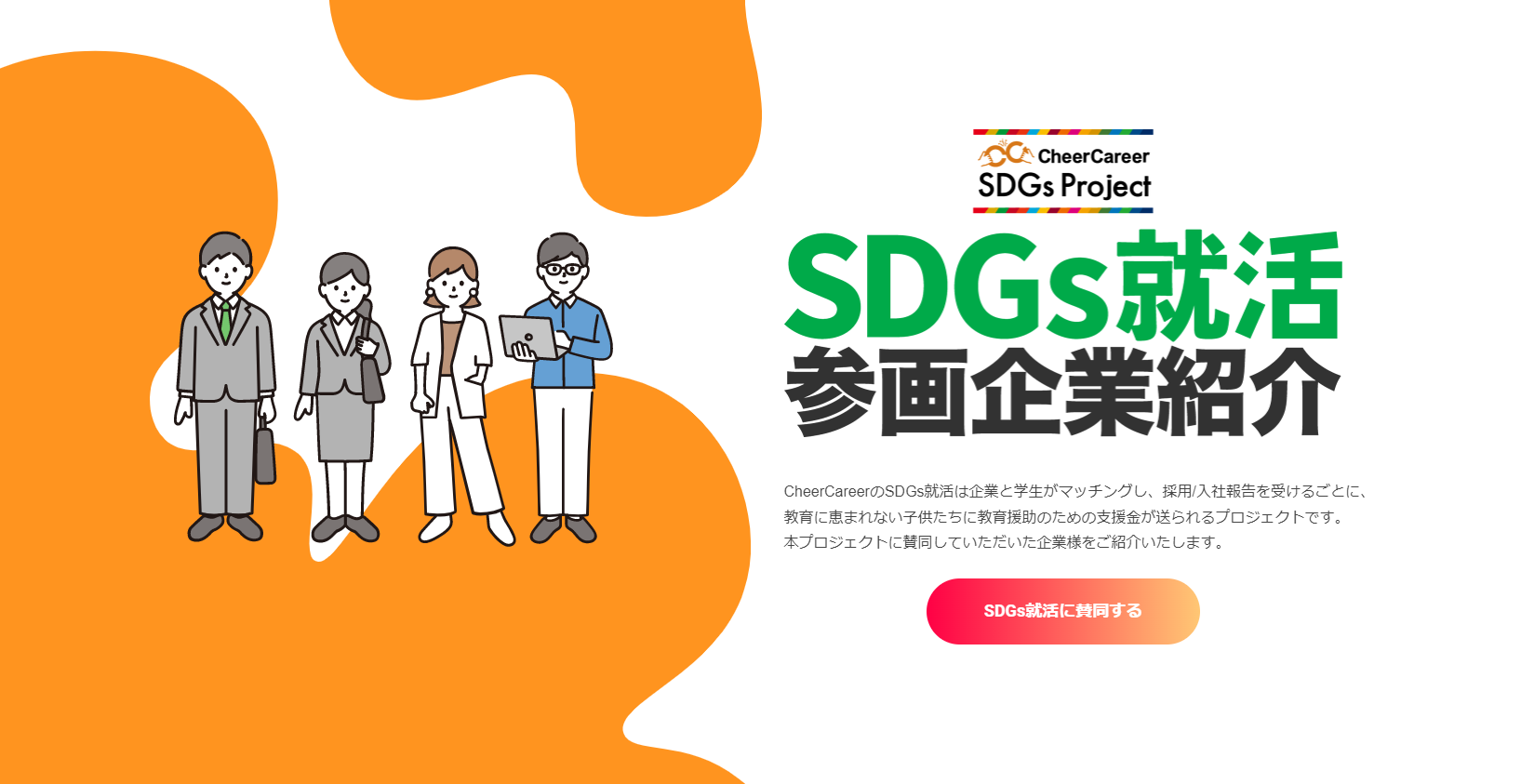 【メディア掲載】CheerCareer「SDGs就活参画企業紹介ページ」に掲載されました。
